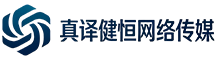 成都真译健恒网络传媒有限公司