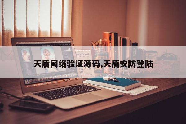 天盾网络验证源码,天盾安防登陆