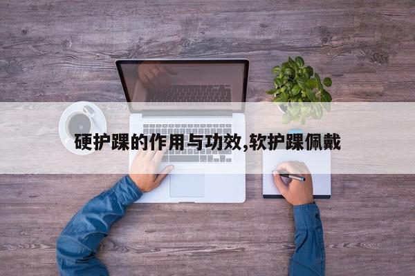 硬护踝的作用与功效,软护踝佩戴