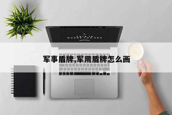 军事盾牌,军用盾牌怎么画